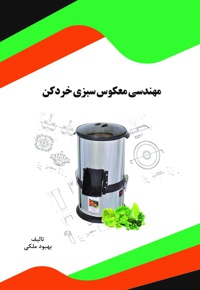 مهندسی معکوس سبزی خردکن
